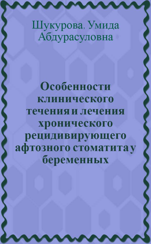 Особенности клинического течения и лечения хронического рецидивирующего афтозного стоматита у беременных : автореферат диссертации на соискание ученой степени к.м.н. : специальность 14.00.21