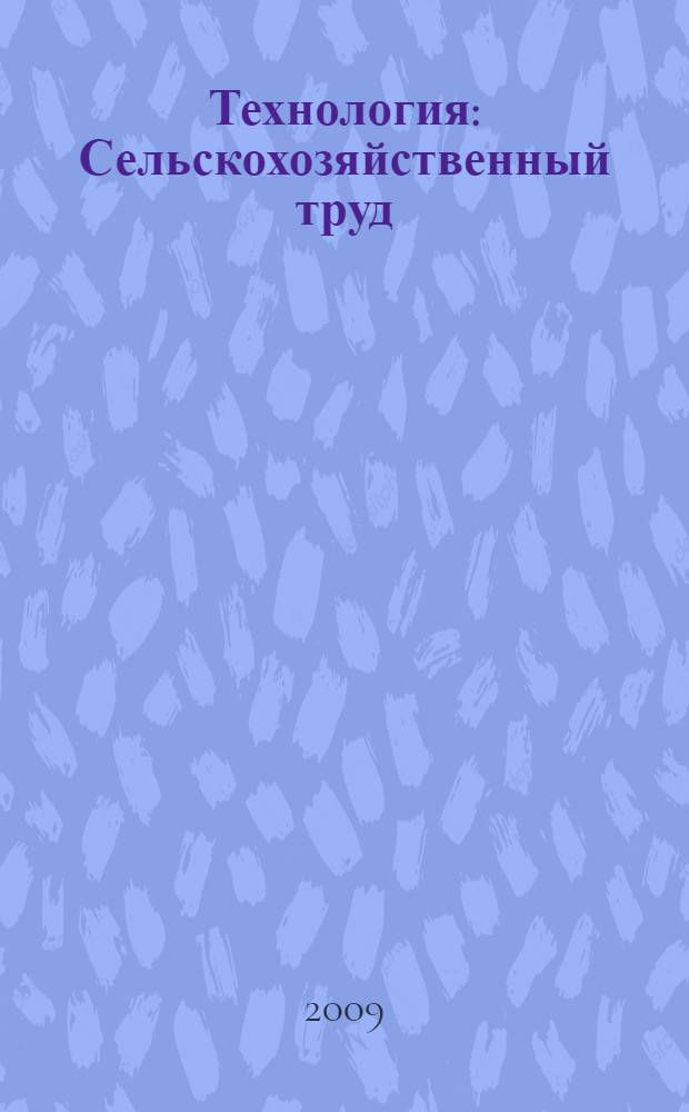 Технология : Сельскохозяйственный труд : 6 класс : учебник для специальных (коррекционных) образовательных учреждений VIII вида