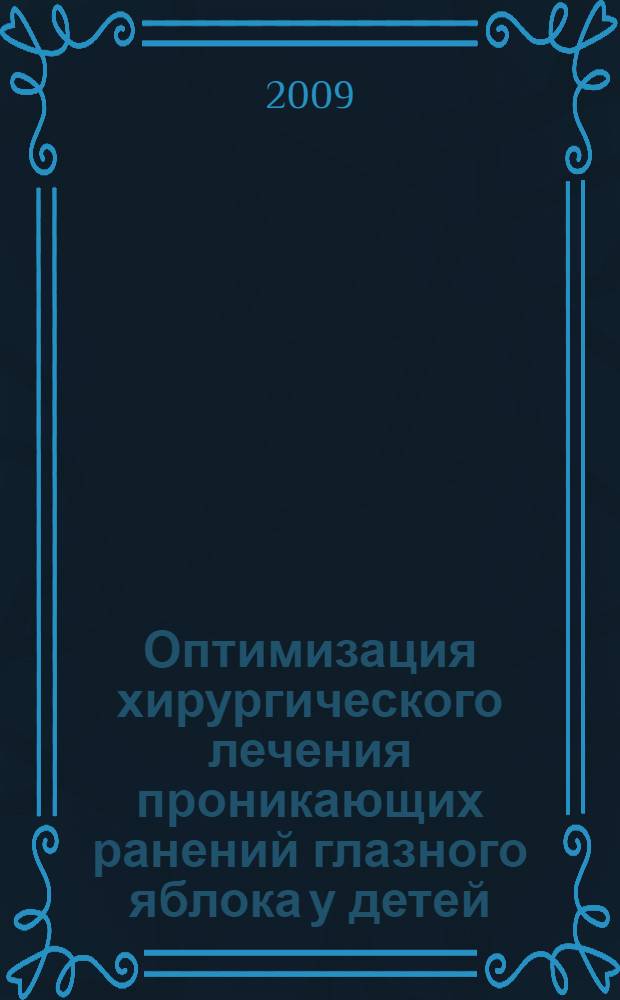 Оптимизация хирургического лечения проникающих ранений глазного яблока у детей : автореферат диссертации на соискание ученой степени к.м.н. : специальность 14.00.08
