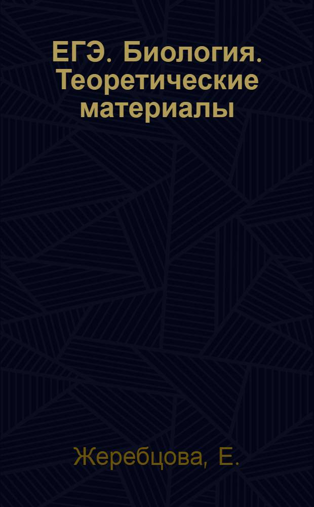 ЕГЭ. Биология. Теоретические материалы: помощь в подготовке к экзамену