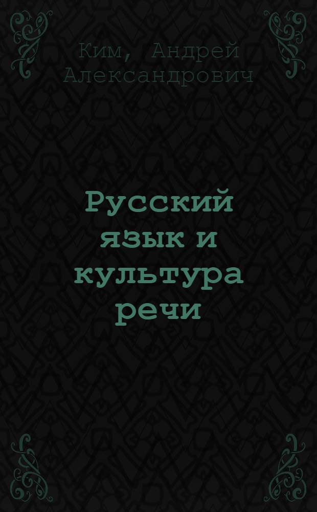 Русский язык и культура речи : курс лекций по учебной дисциплине "Русский язык и культура речи" для студентов нефилологических специальностей