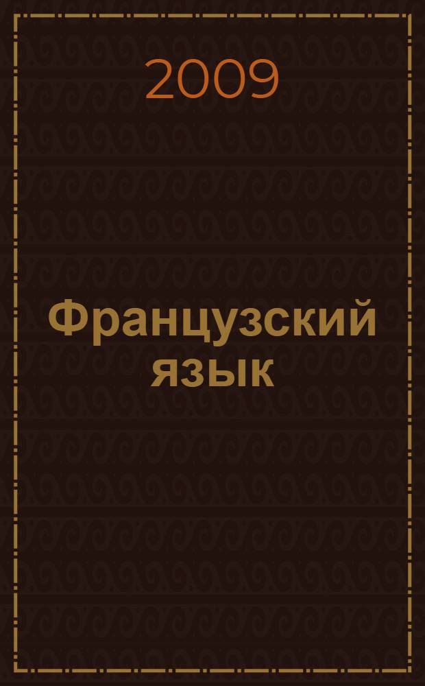 Французский язык : рабочая тетрадь : 3 класс : пособие для учащихся общеобразовательных учреждений