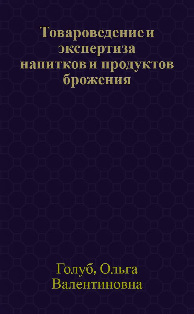 Товароведение и экспертиза напитков и продуктов брожения : учебное пособие : для студентов вузов : в 2 ч