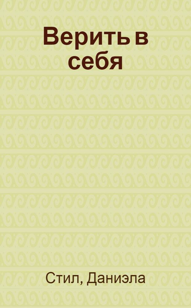Верить в себя : роман