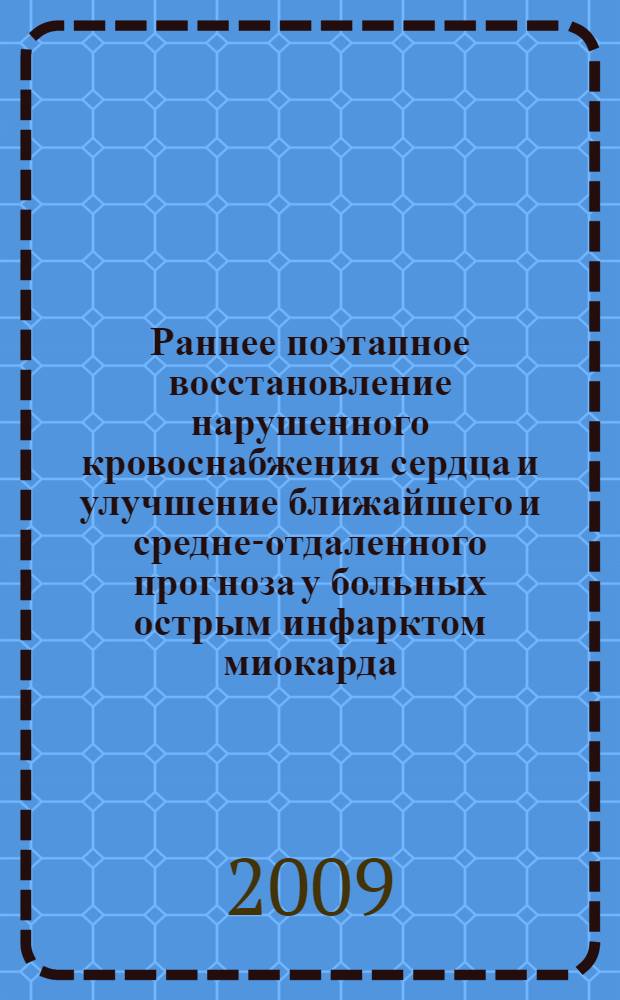 Раннее поэтапное восстановление нарушенного кровоснабжения сердца и улучшение ближайшего и средне-отдаленного прогноза у больных острым инфарктом миокарда : (клинико-патофизиологические и фармакологические аспекты)