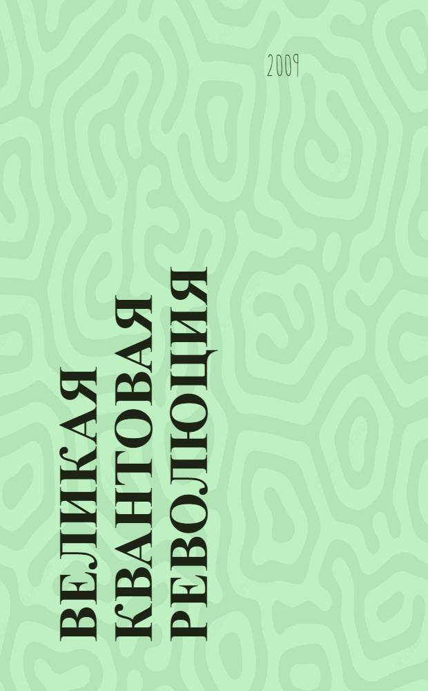 Великая квантовая революция