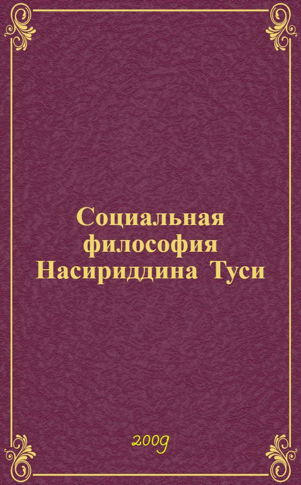 Социальная философия Насириддина Туси : автореферат диссертации на соискание ученой степени д.филос.н. : специальность 09.00.03