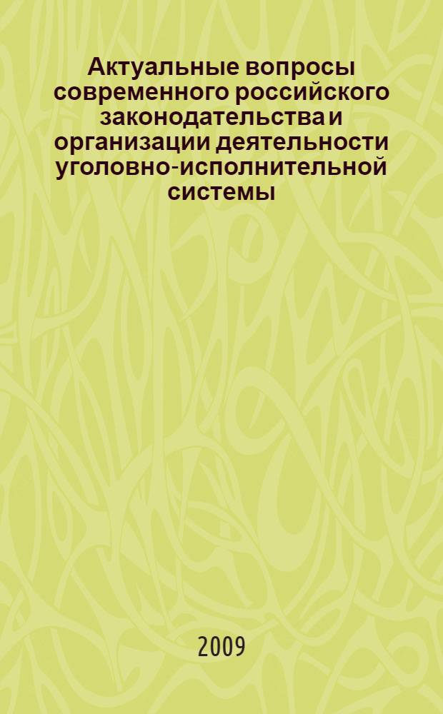 Актуальные вопросы современного российского законодательства и организации деятельности уголовно-исполнительной системы. Вып. 4