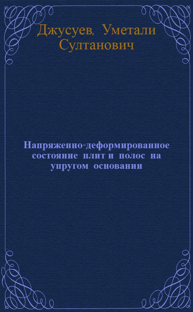Напряженно-деформированное состояние плит и полос на упругом основании : автореферат диссертации на соискание ученой степени к.т.н. : специальность 05.23.17