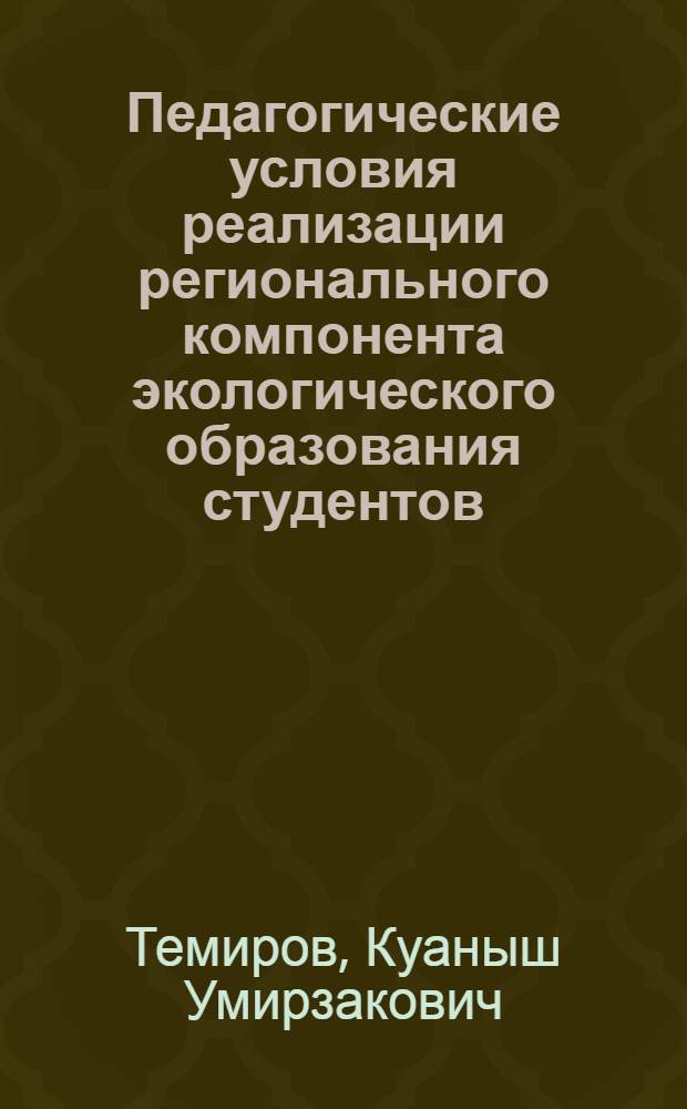 Педагогические условия реализации регионального компонента экологического образования студентов : автореферат диссертации на соискание ученой степени к.п.н. : специальность 13.00.01