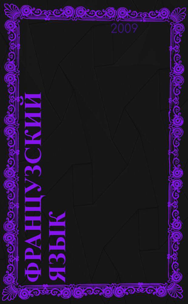 Французский язык : учебник для общеобразовательных учреждений с приложением на электронном носителе : первый год обучения