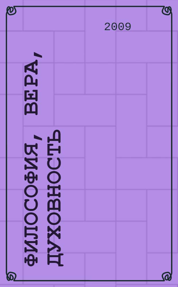 Философия, вера, духовность: истоки, позиция и тенденции развития. Кн. 19