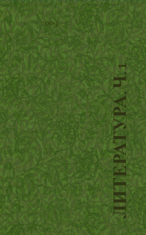 Литература. Ч. 1