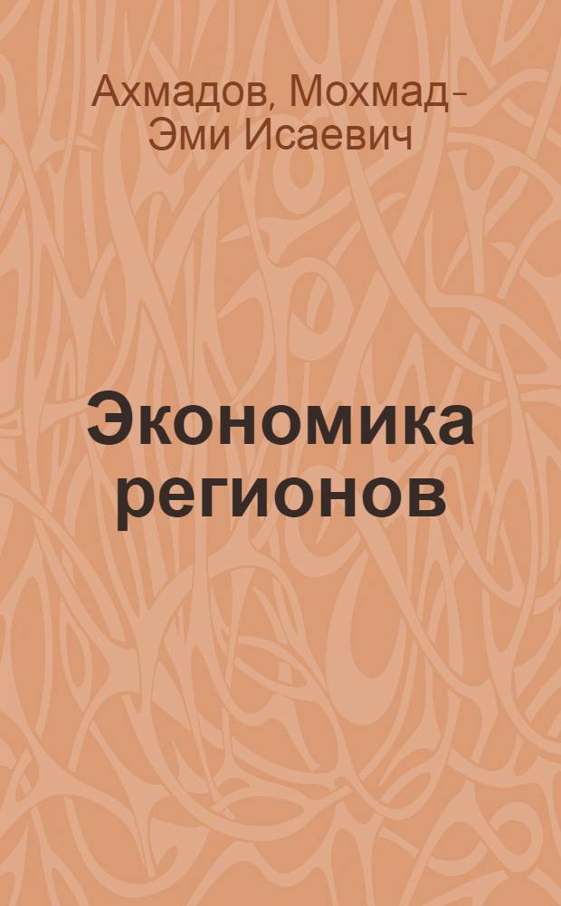 Экономика регионов: тенденции развития. Кн. 10