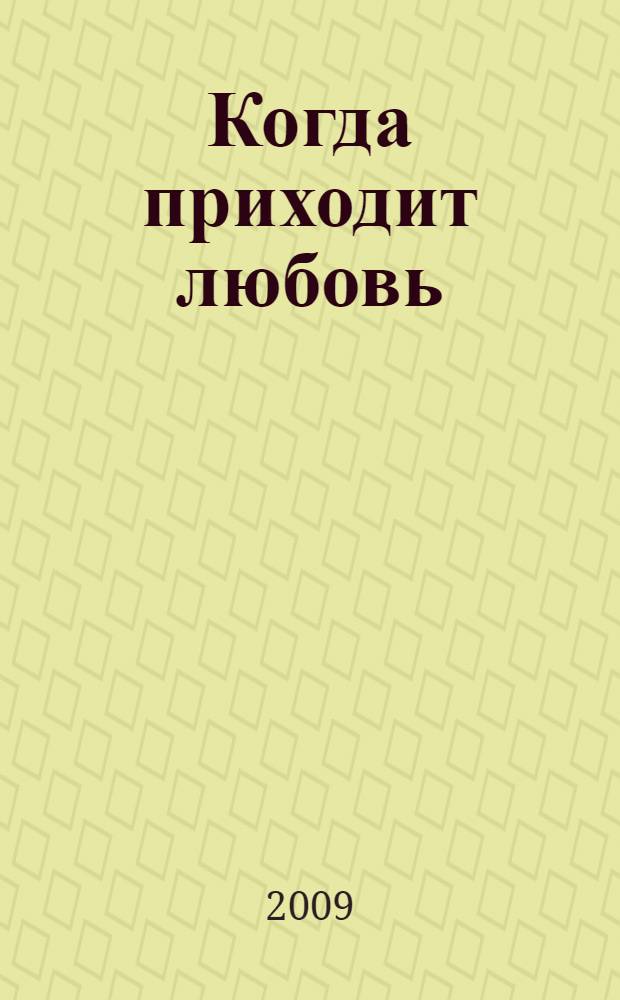 Когда приходит любовь : роман