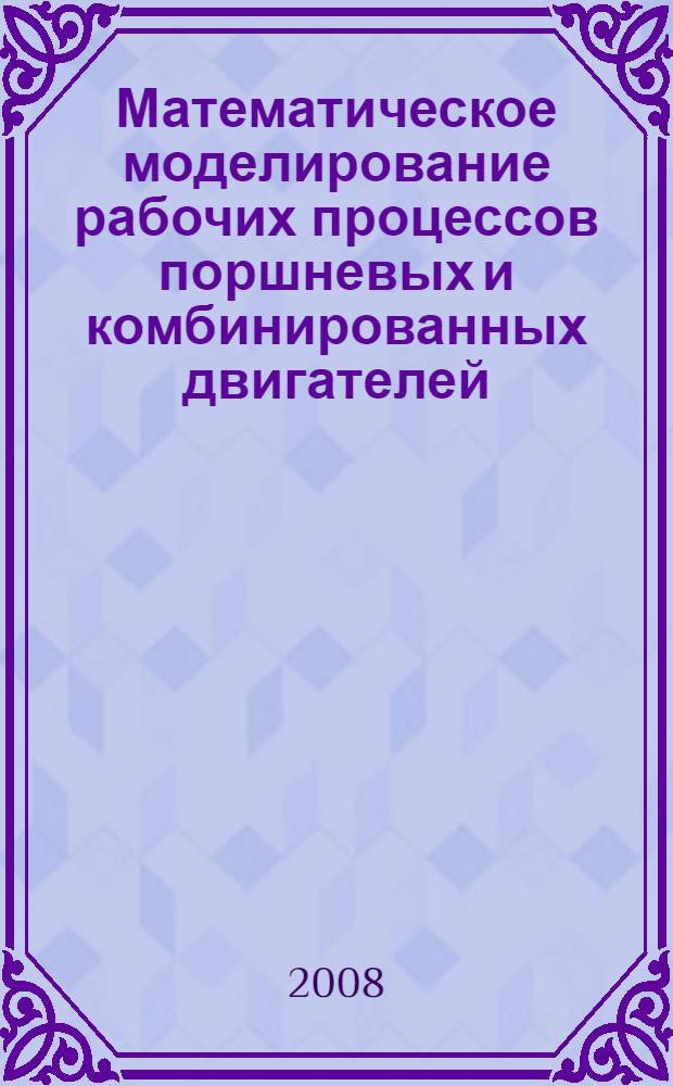 Математическое моделирование рабочих процессов поршневых и комбинированных двигателей : учебное пособие