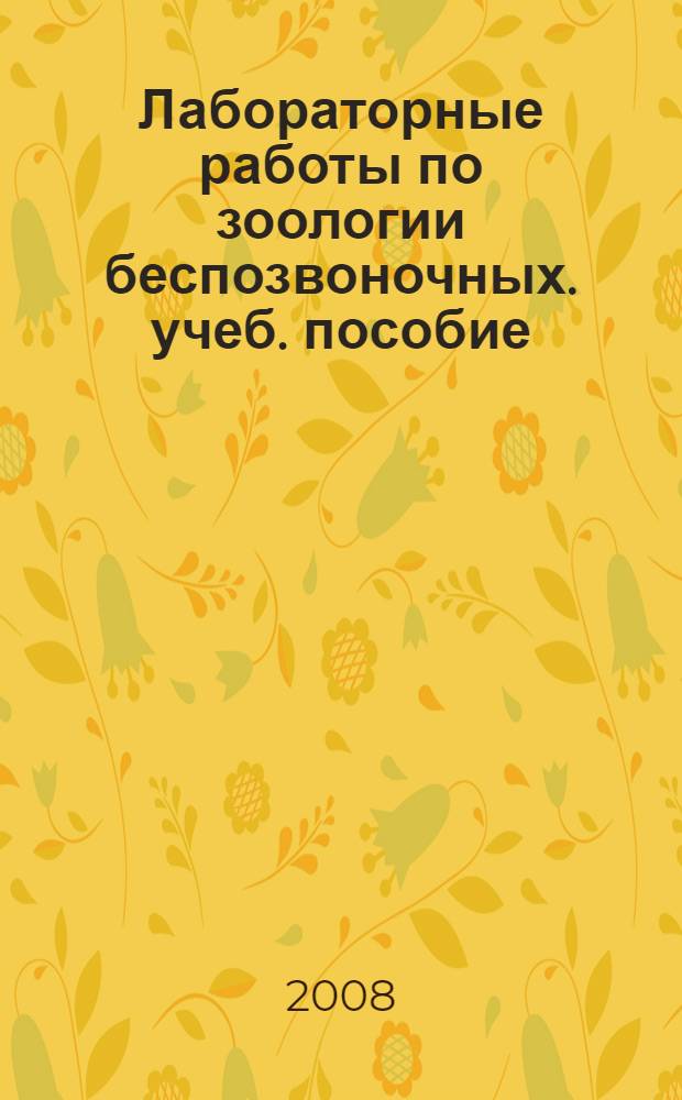Лабораторные работы по зоологии беспозвоночных. учеб. пособие