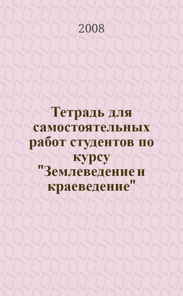 Тетрадь для самостоятельных работ студентов по курсу "Землеведение и краеведение"