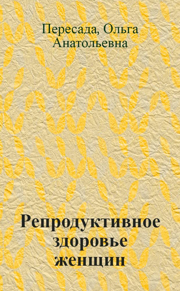 Репродуктивное здоровье женщин : руководство для врачей