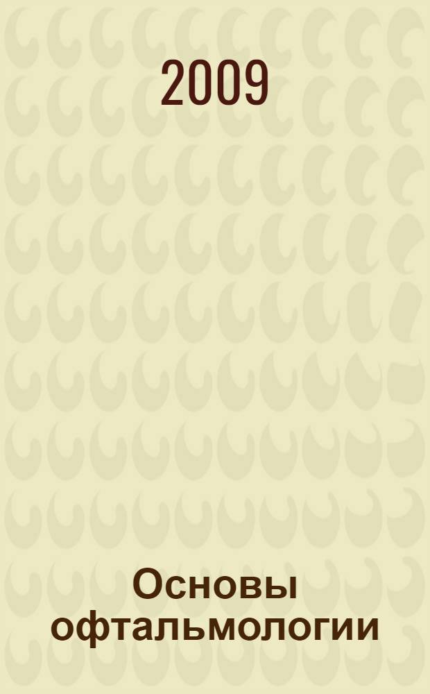 Основы офтальмологии : учебное пособие : для студентов медицинских вузов