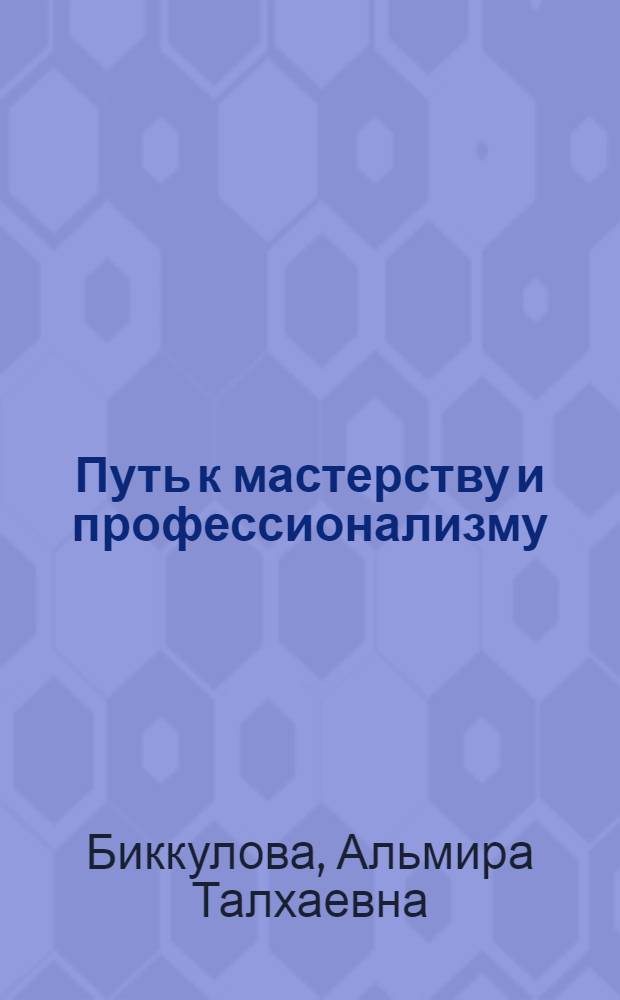 Путь к мастерству и профессионализму