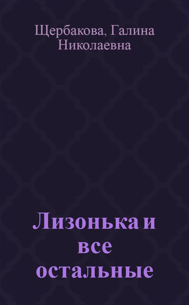 Лизонька и все остальные : роман
