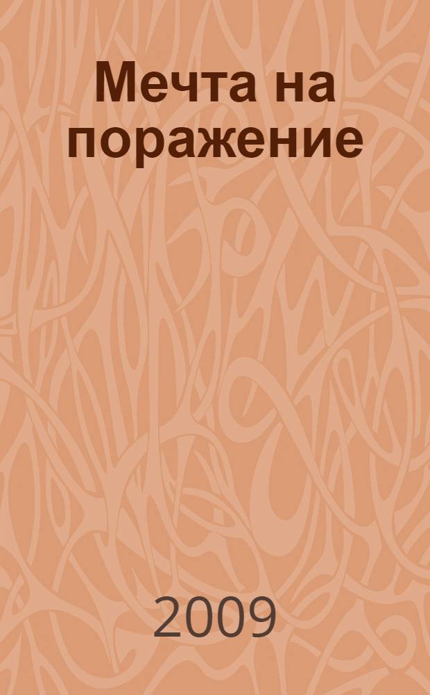 Мечта на поражение : фантастический роман