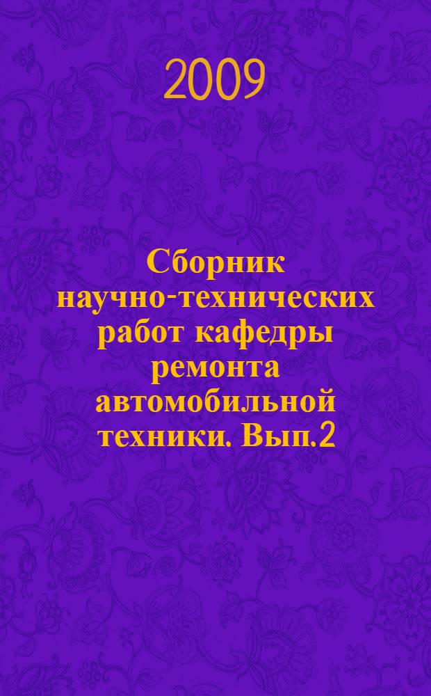 Сборник научно-технических работ кафедры ремонта автомобильной техники. Вып. 2