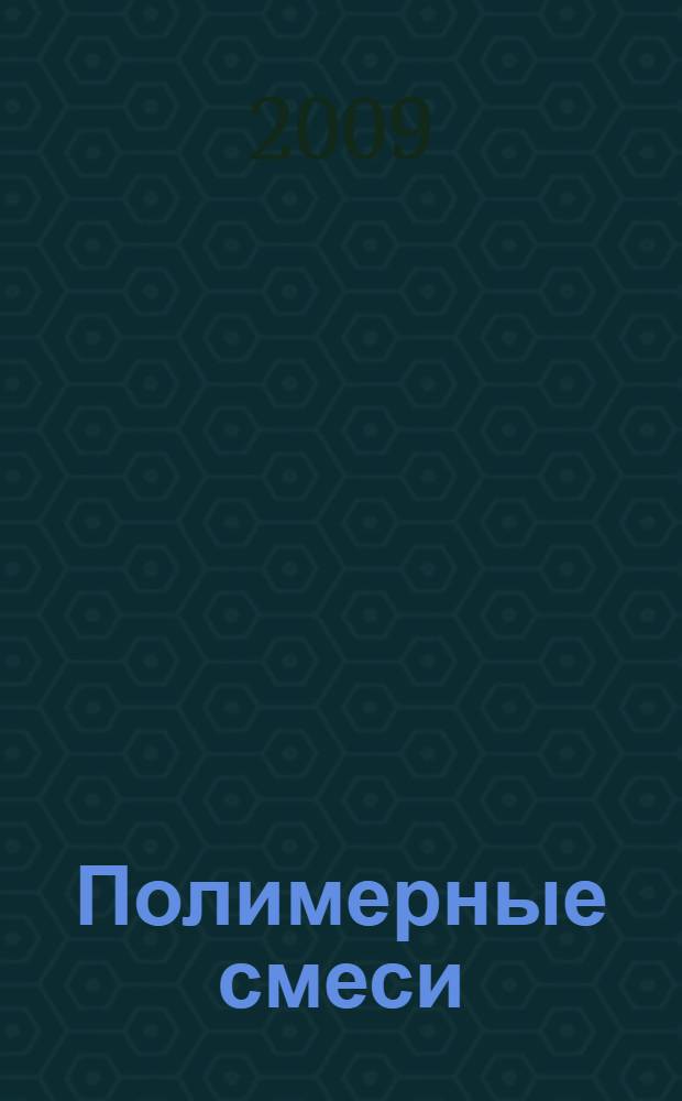 Полимерные смеси : сборник