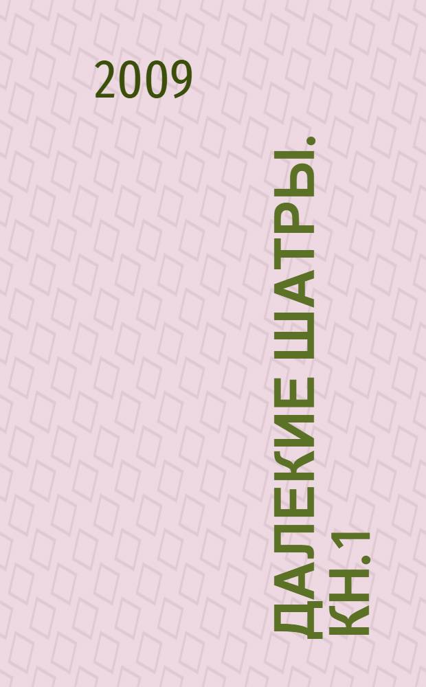 Далекие Шатры. Кн. 1 : Дворец ветров