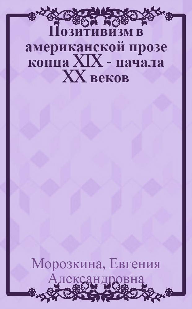 Позитивизм в американской прозе конца XIX - начала XX веков : монография
