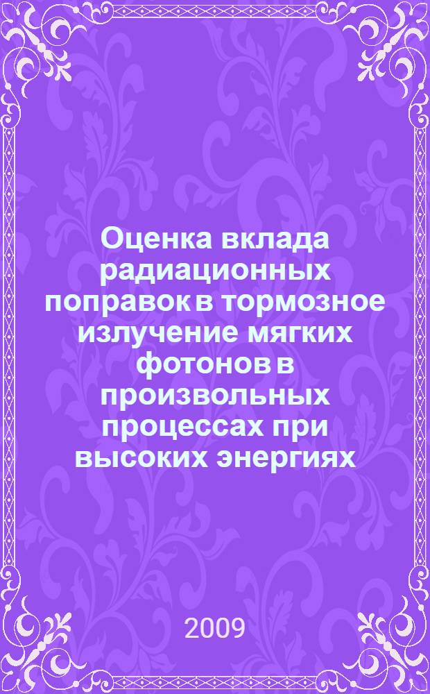 Оценка вклада радиационных поправок в тормозное излучение мягких фотонов в произвольных процессах при высоких энергиях