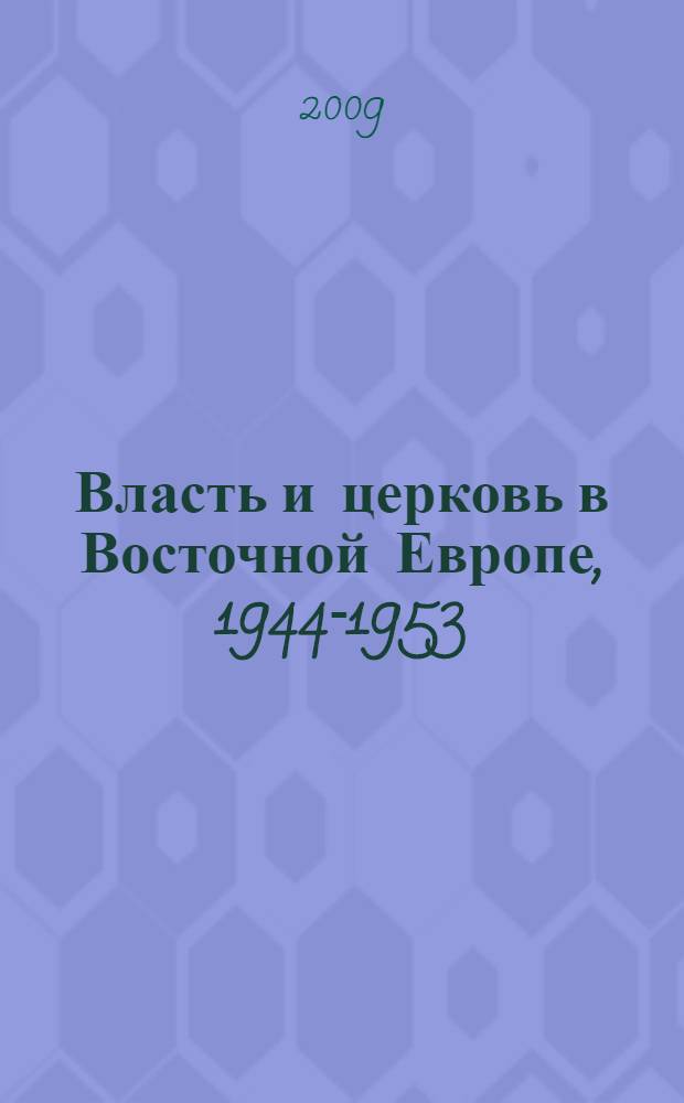 Власть и церковь в Восточной Европе, 1944-1953 : документы российских архивов : в 2 т