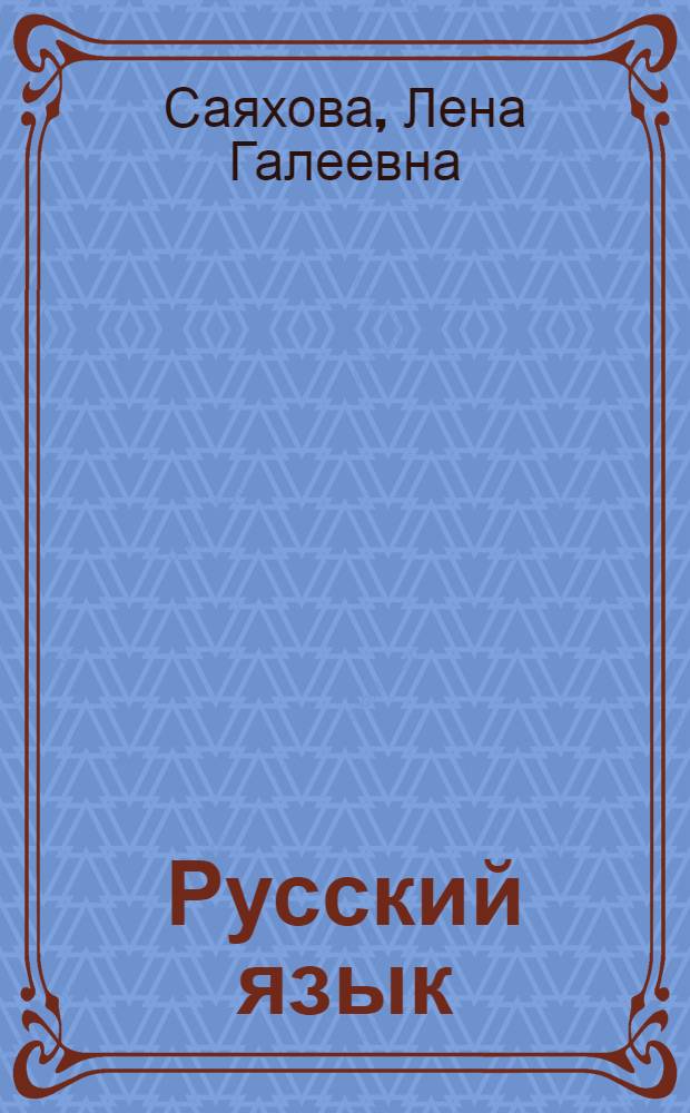 Русский язык : 11 класс : учебник для школ гуманитарного профиля с обучением на тюркских языках