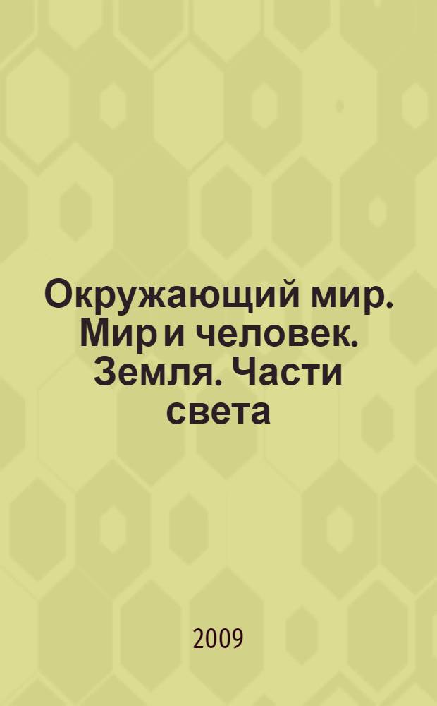 Окружающий мир. Мир и человек. Земля. Части света : учебник : 2 класс : в 2 ч