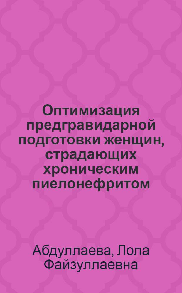 Оптимизация предгравидарной подготовки женщин, страдающих хроническим пиелонефритом : автореферат диссертации на соискание ученой степени к.м.н. : специальность 14.00.01