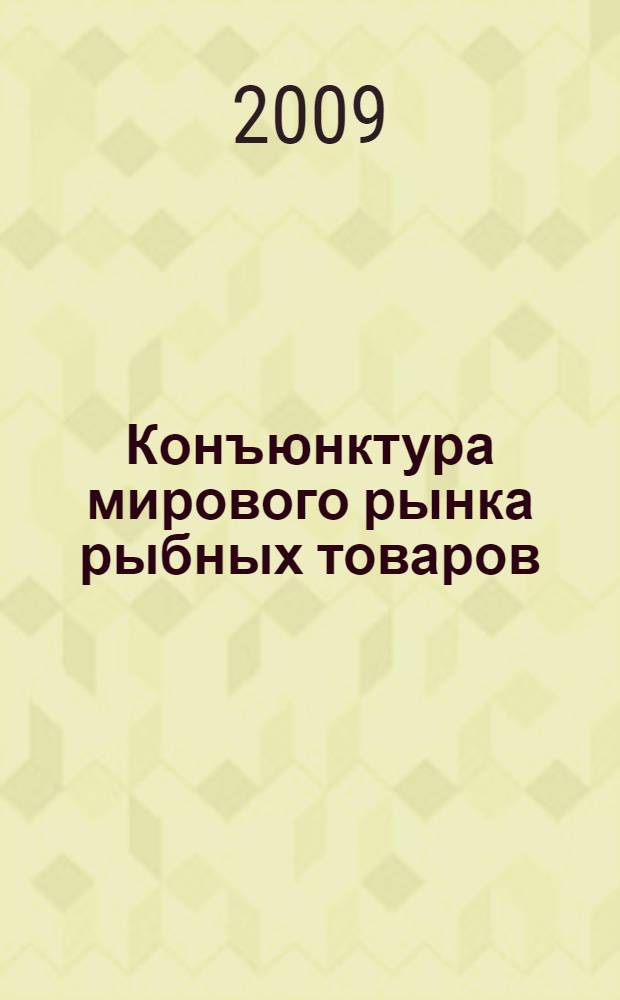 Конъюнктура мирового рынка рыбных товаров: теория и практика