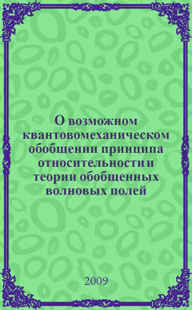 О возможном квантовомеханическом обобщении принципа относительности и теории обобщенных волновых полей : поисковые наброски