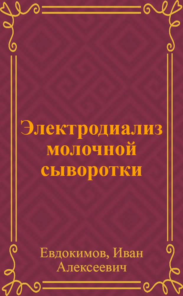 Электродиализ молочной сыворотки
