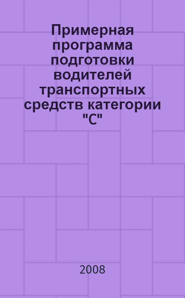 Примерная программа подготовки водителей транспортных средств категории "C"