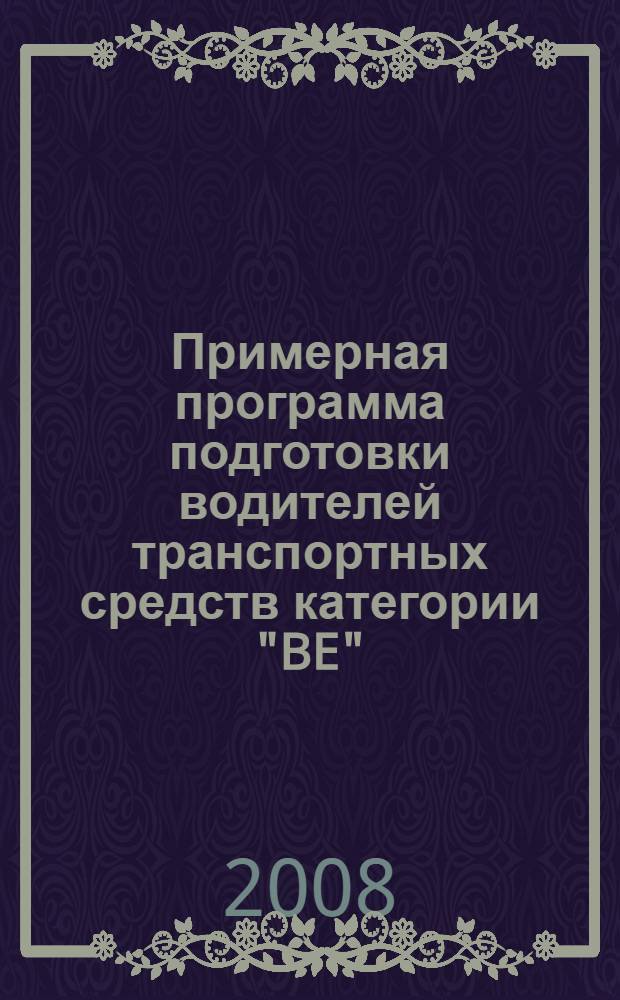 Примерная программа подготовки водителей транспортных средств категории "BE"