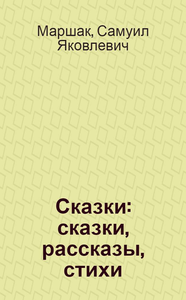 Сказки : сказки, рассказы, стихи : для чтения родителями детям