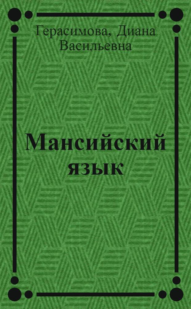 Мансийский язык : 5-9 классы : учебно-наглядное пособие для общеобразовательных учреждений