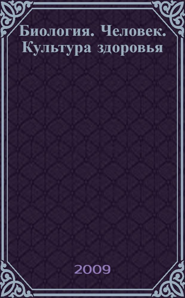 Биология. Человек. Культура здоровья : 8 класс : учебник для общеобразовательных учреждений