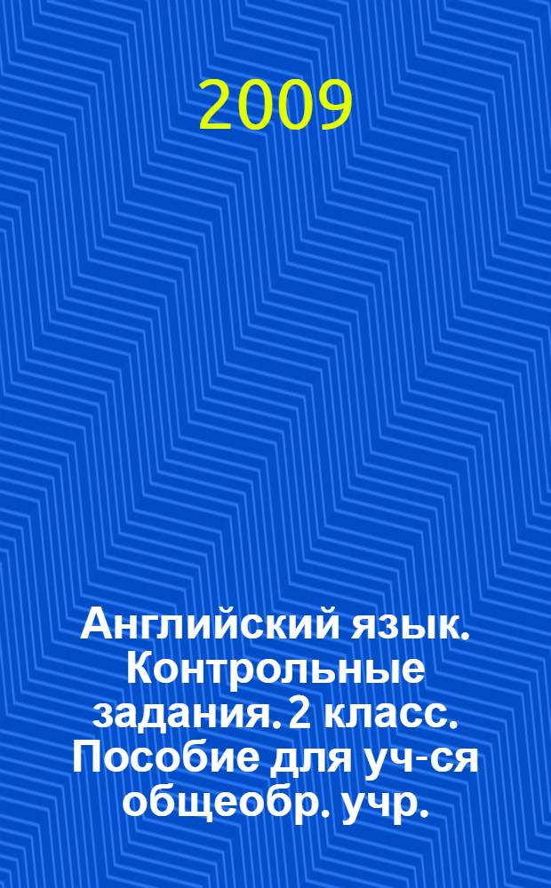 Английский язык. Контрольные задания. 2 класс. Пособие для уч-ся общеобр. учр.