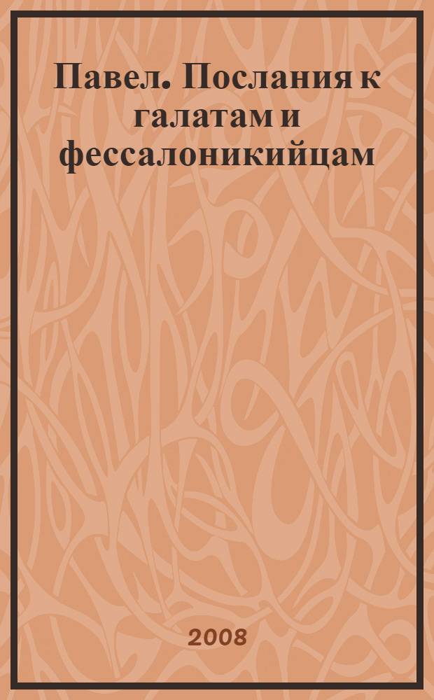 Павел. Послания к галатам и фессалоникийцам : популярный комментарий