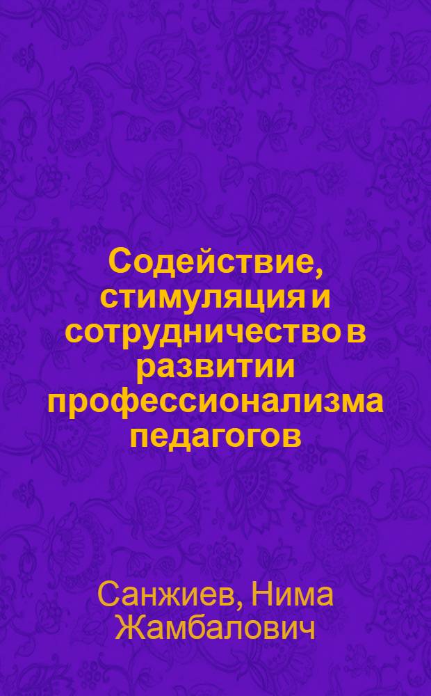 Содействие, стимуляция и сотрудничество в развитии профессионализма педагогов