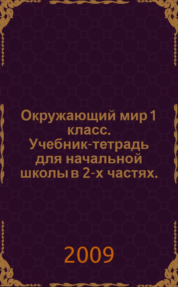 Окружающий мир 1 класс. Учебник-тетрадь для начальной школы в 2-х частях. (Система Д.Б. Эльконина - В.В. Давыдова). Ч. 1