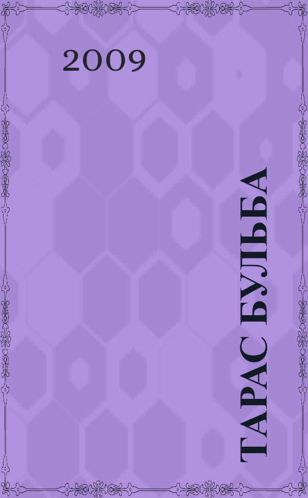 Тарас Бульба : повесть