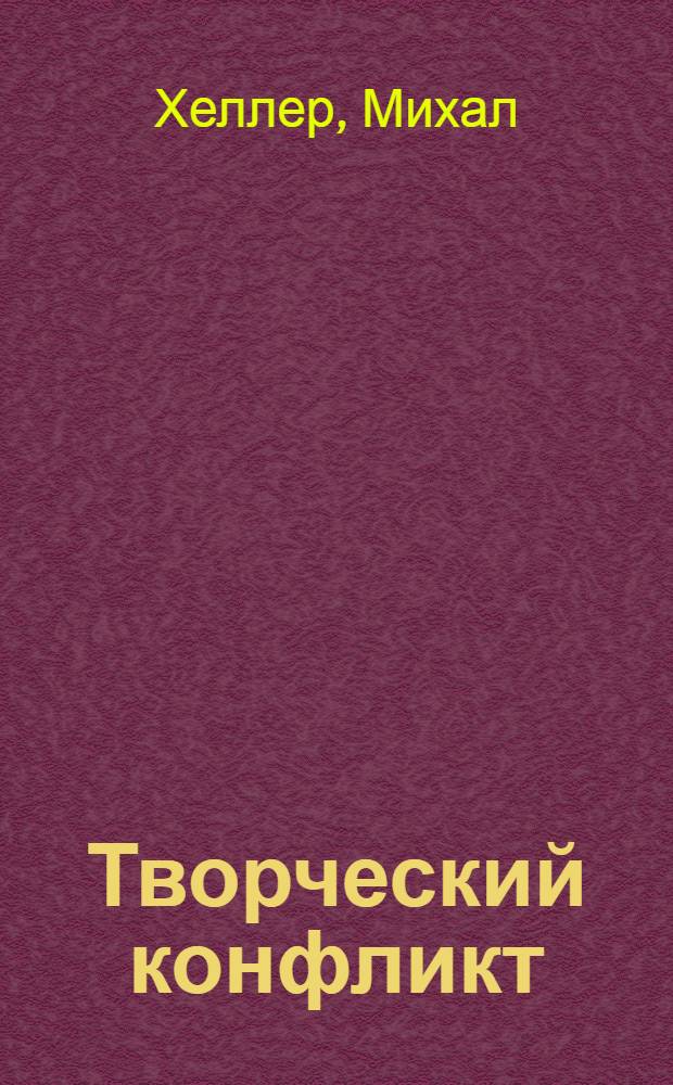 Творческий конфликт : о проблемах взаимодействия научного и религиозного мировоззрения